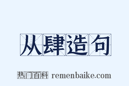 从肆造句是什么意思的图片